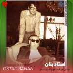 دانلود آهنگ چنان در قید مهرت پایبندم (تمام اجراها)